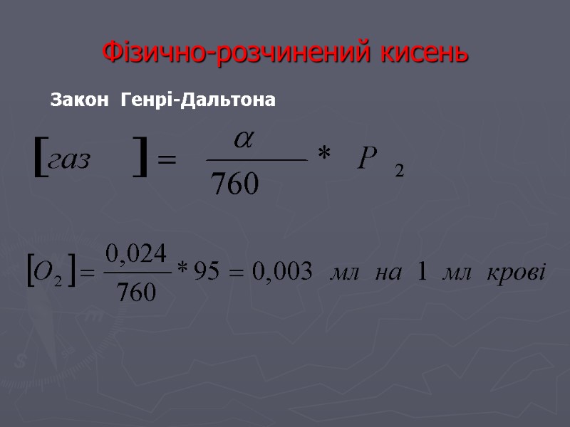 Фізично-розчинений кисень Закон  Генрі-Дальтона
